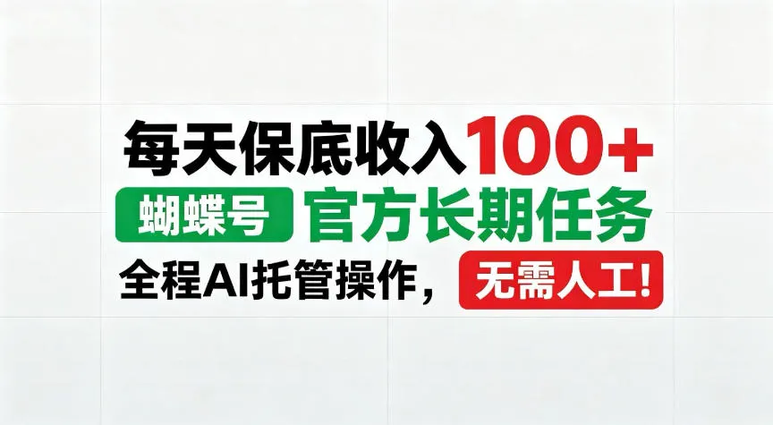 每天保底收入100＋，蝴蝶号官方长期任务，Ai操作无需人工！