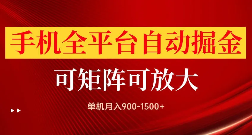 手机全平台自动掘金项目,可放大操作,单机月入900-1500+,做完当日就可以提现 手机全平台自动掘金项目,可放大操作,单机月入900-1500+,做完当日就可以提现