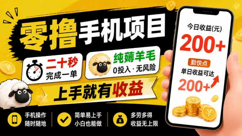 零撸手机项目，二十秒完成一单，纯薅羊毛，上手就有收益，勤快点单日收益可达200+