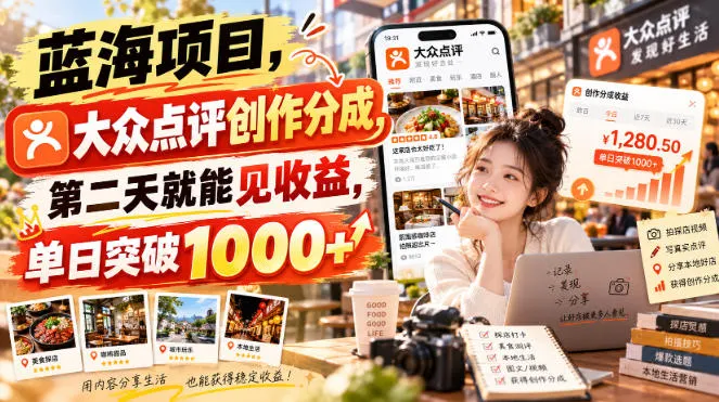 蓝海项目，大众点评创作分成，第二天就能见收益，单日突破1000+