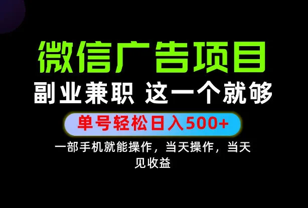 错过就亏大了!一部手机也能轻松日入500+,每天十几分钟就够了,长期稳定可做的手机副业! 错过就亏大了!一部手机也能轻松日入500+,每天十几分钟就够了,长期稳定可做的手机副业!