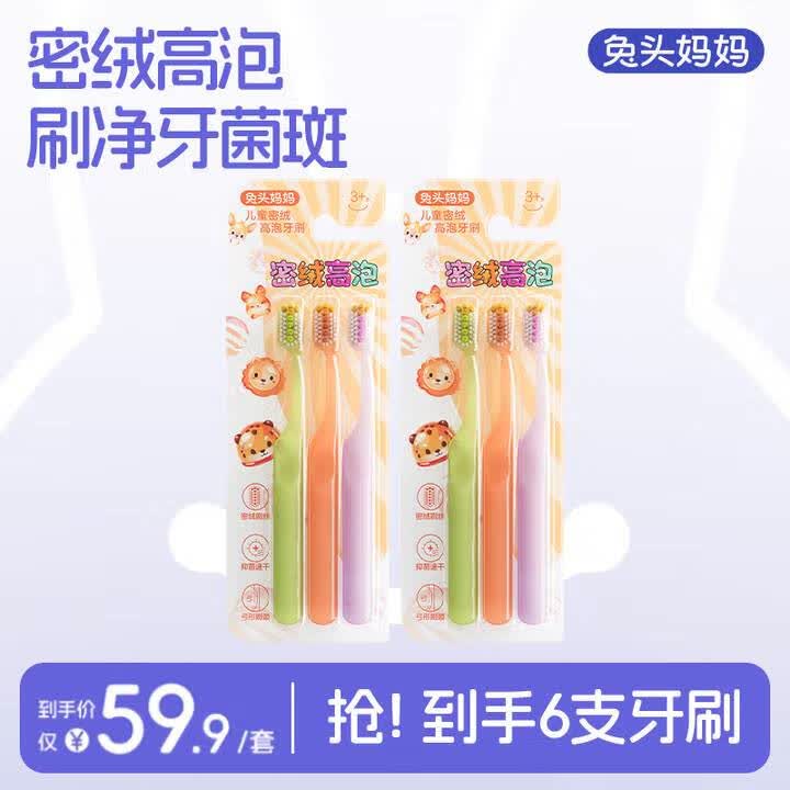兔头妈妈 儿童密绒牙刷3支*2 领 拍 19.7元plus仅16.7 弓形
