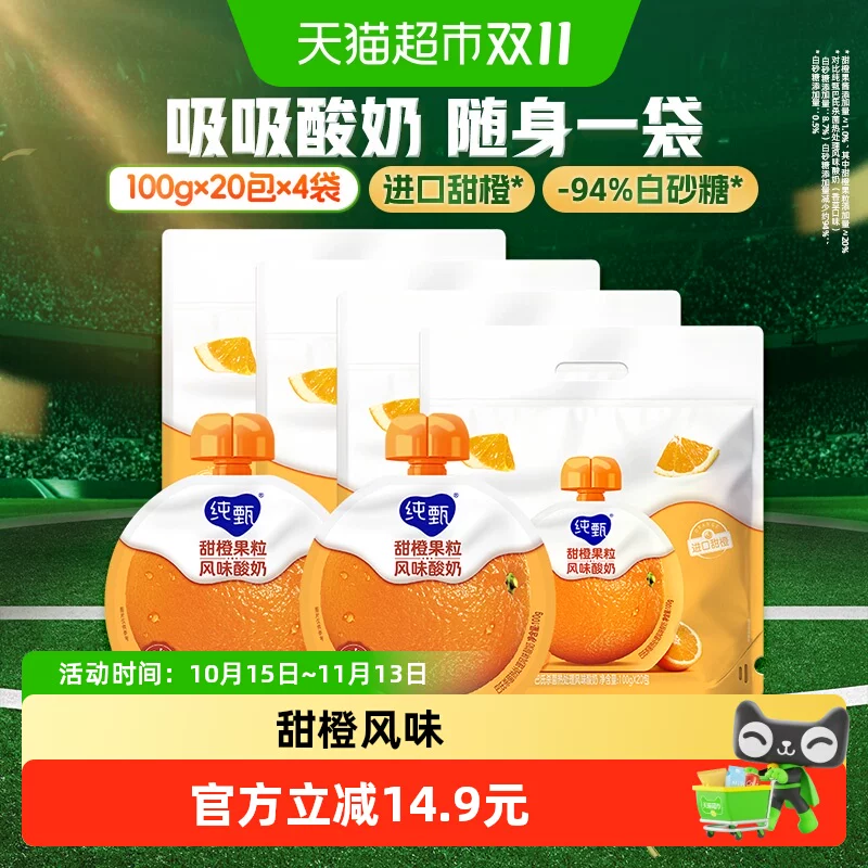 9.9亓 纯甄甜橙果粒酸奶100g*20袋