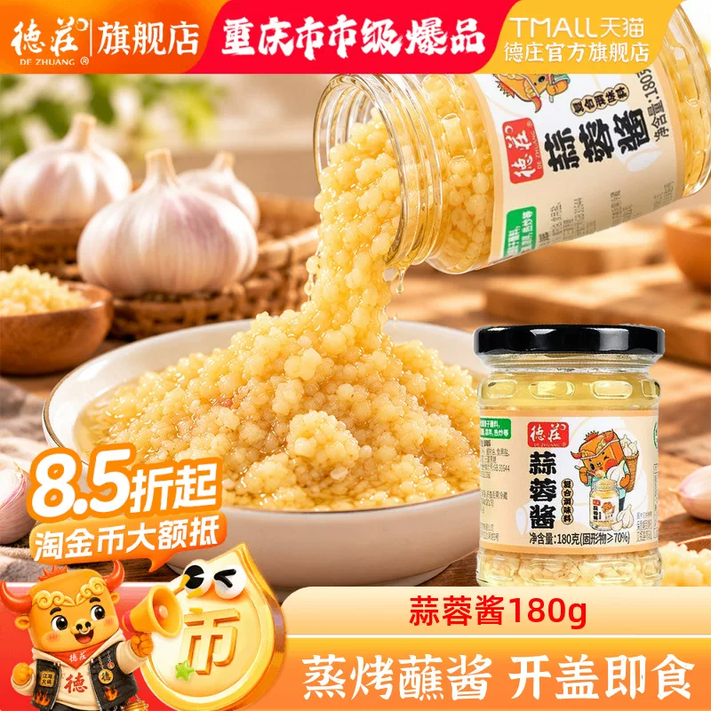德庄蒜蓉酱 入会叠金币 弹洪包，拍下0.98亓店内看看