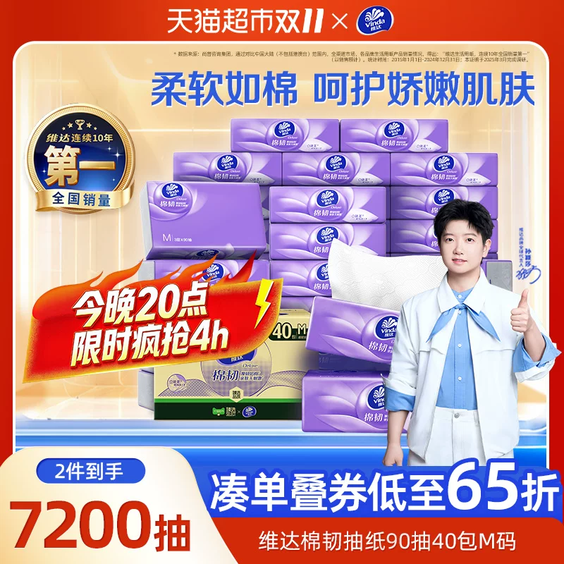 维达棉韧压花抽纸3层M码90抽40包 详情页进入超级补贴领39-6洪包，加