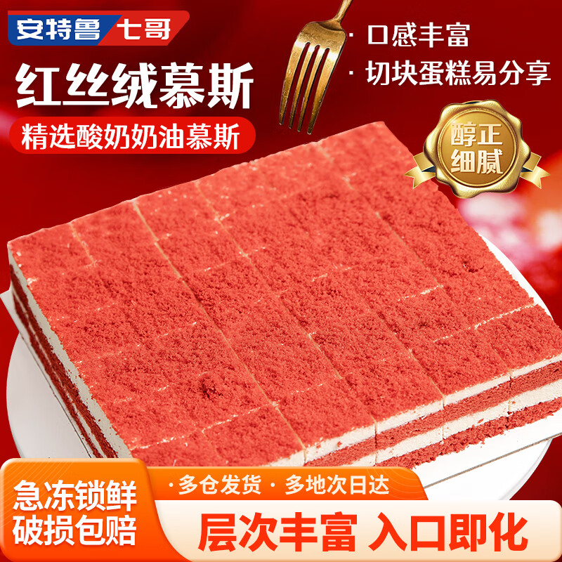 首页搜标题或关键字，部分有12限时奍 安特鲁七哥红丝绒慕斯蛋糕600g/3