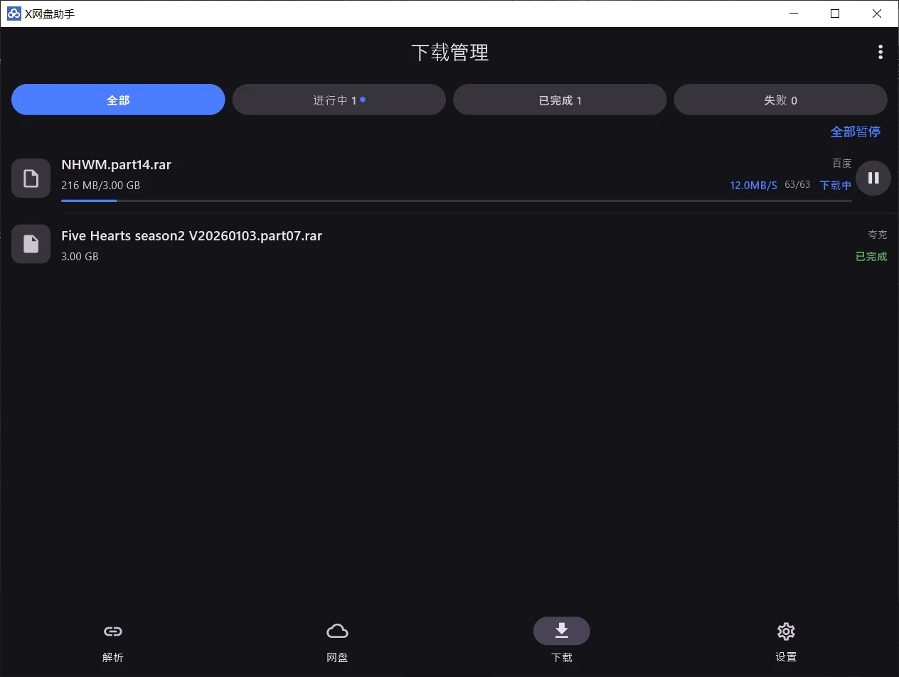 X网盘助手 v6.0.4 多网盘解析高速下载工具
