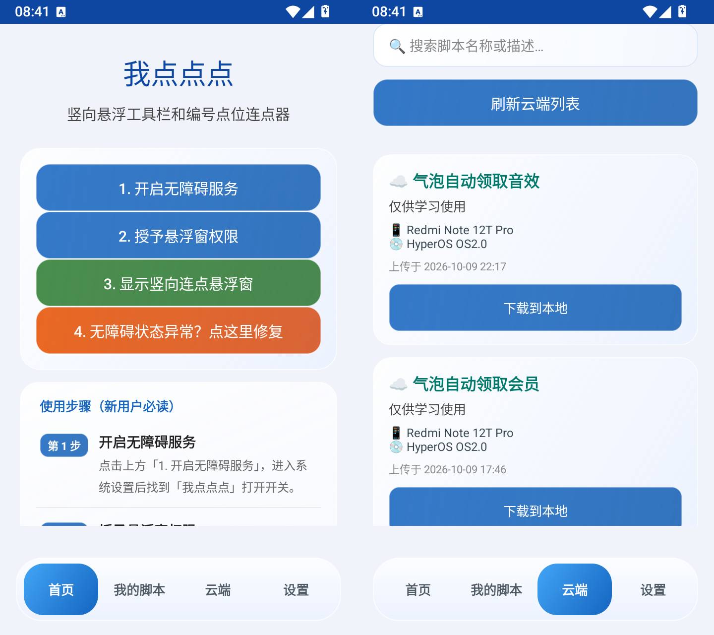 我点点点 v1.0 安卓悬浮多点位自动连点工具