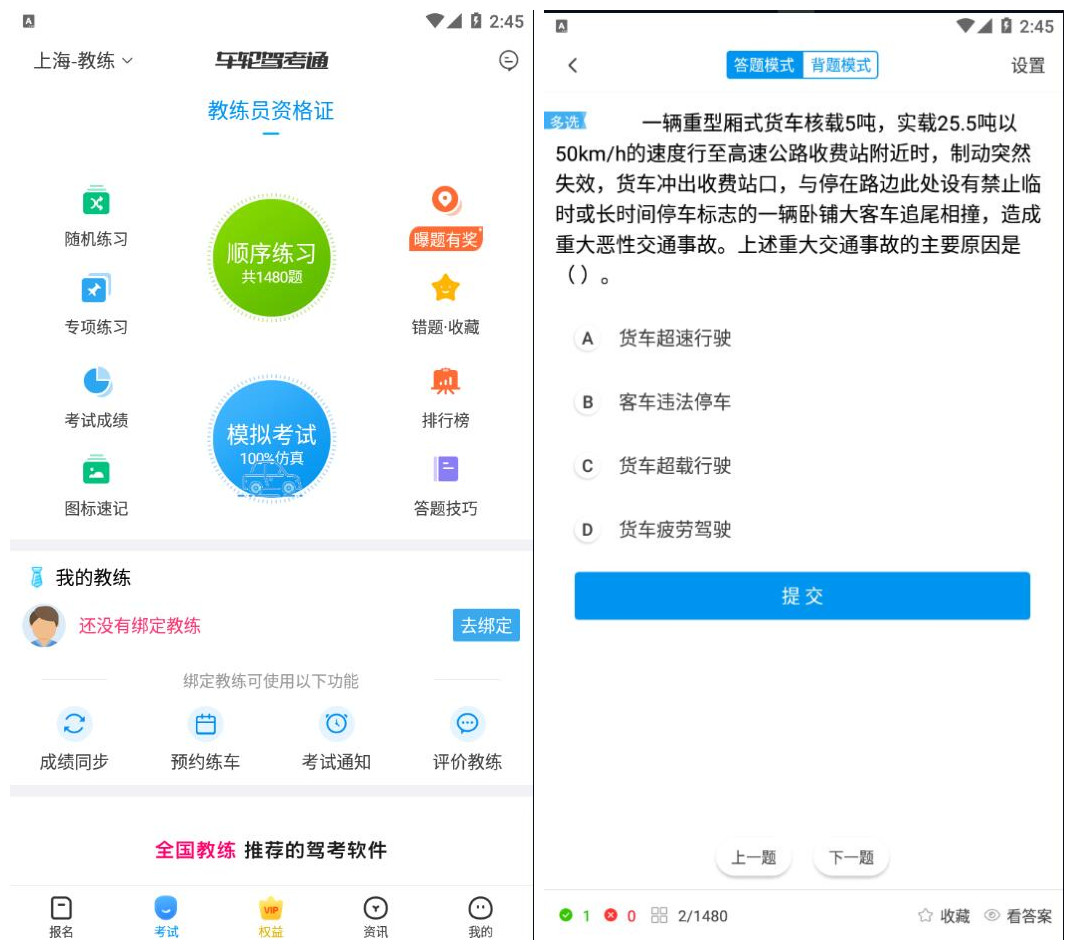 车轮驾考通 10.1.6 会员版|科目一四刷题神器,助你一次拿证