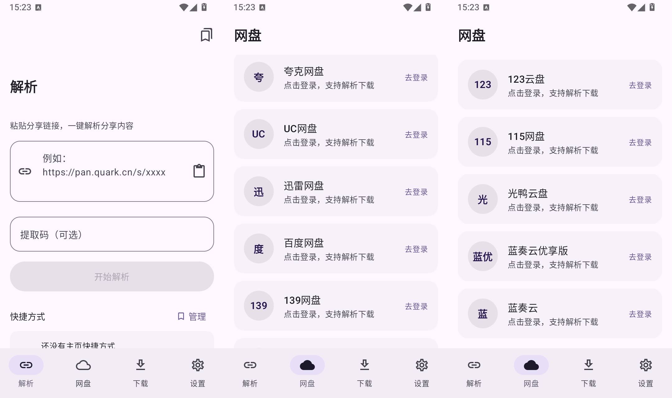 云取 v2.7.10 安卓多网盘分享链接解析下载工具