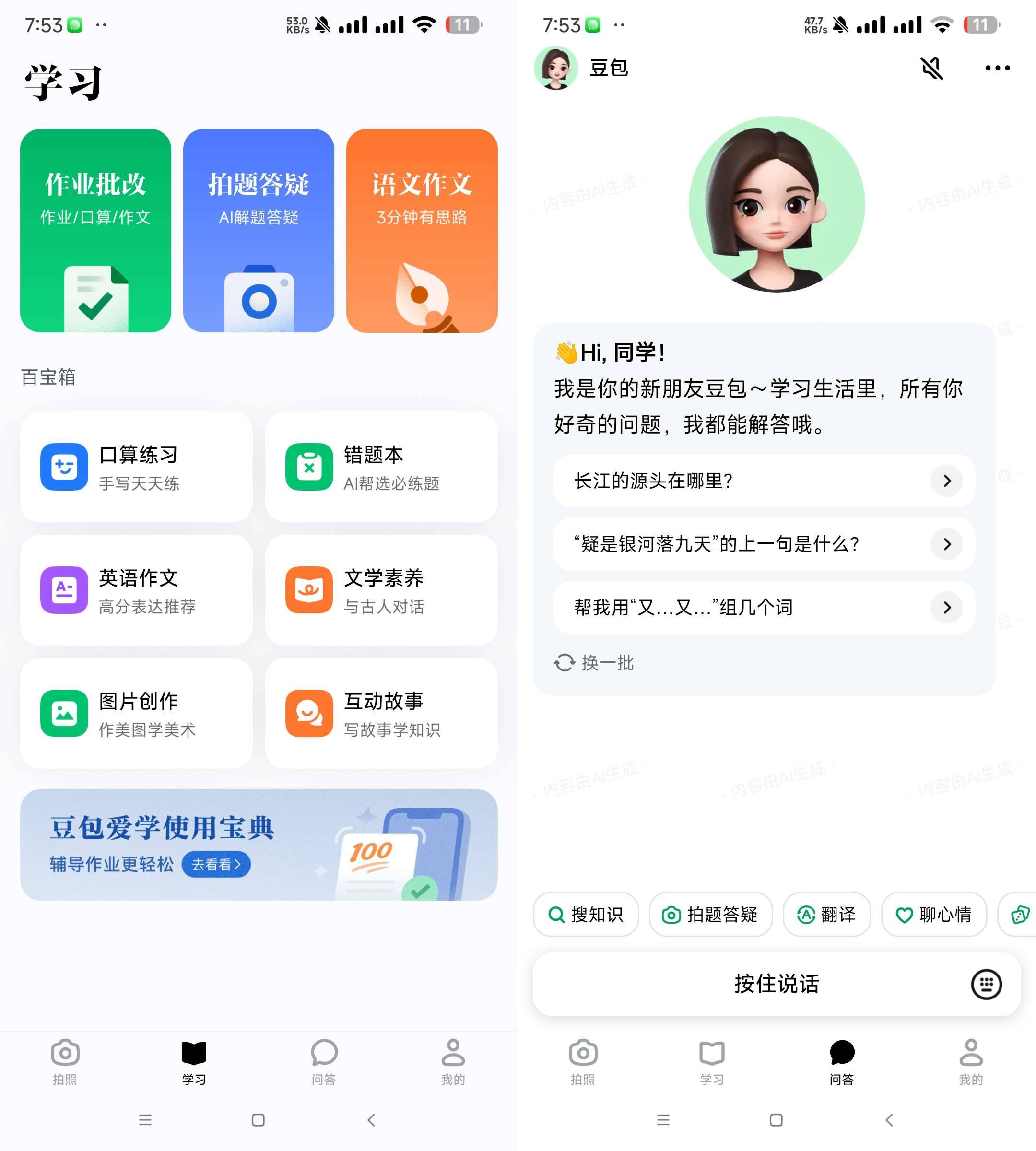 豆包爱学 v5.5.5 安卓学生AI学习助手APP
