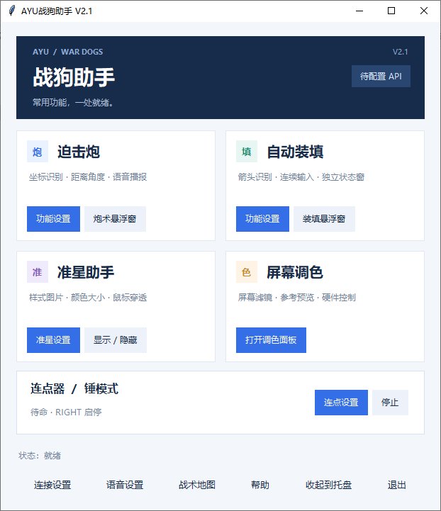 Wardogs 战狗·AYU助手V2.1自动装弹迫击炮自动校准