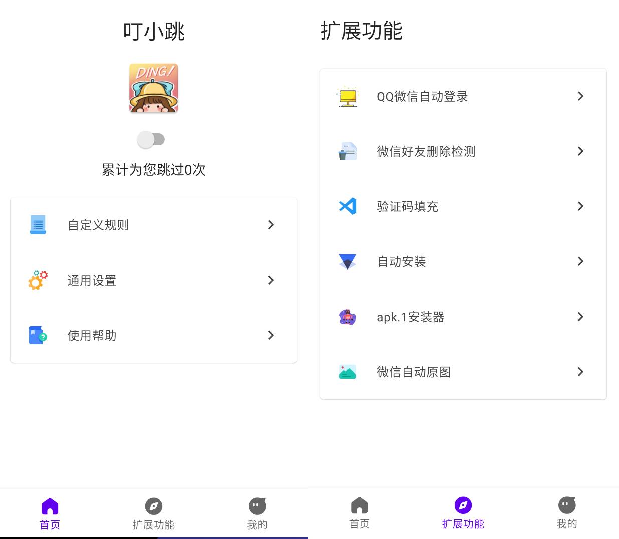 叮小跳 v0.0.8 安卓自动跳广告助手辅助工具APP