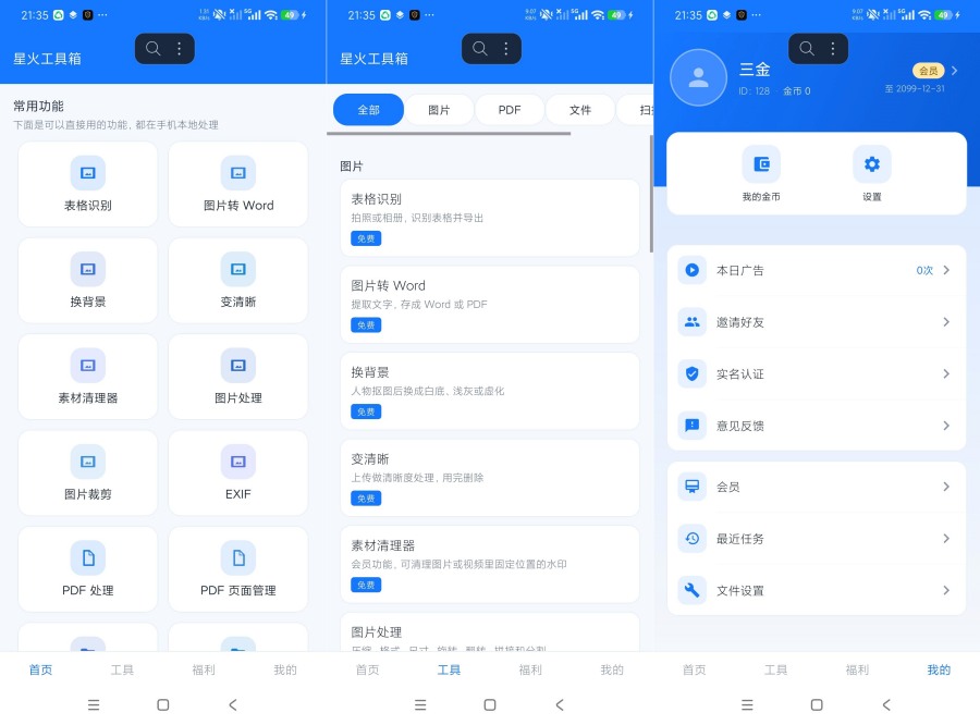 星火工具箱1.0.9汇集几十个实用工具解锁高级版