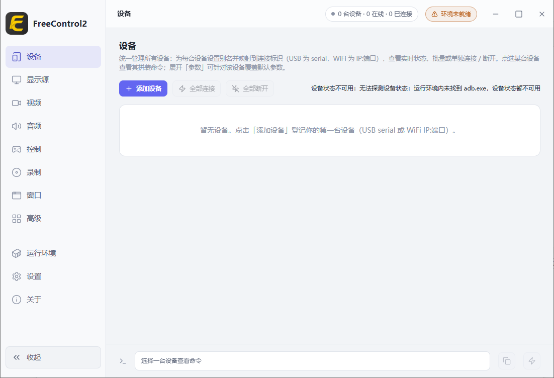 FreeControl2(在PC上控制Android设备) v1.2.0 中文绿色版