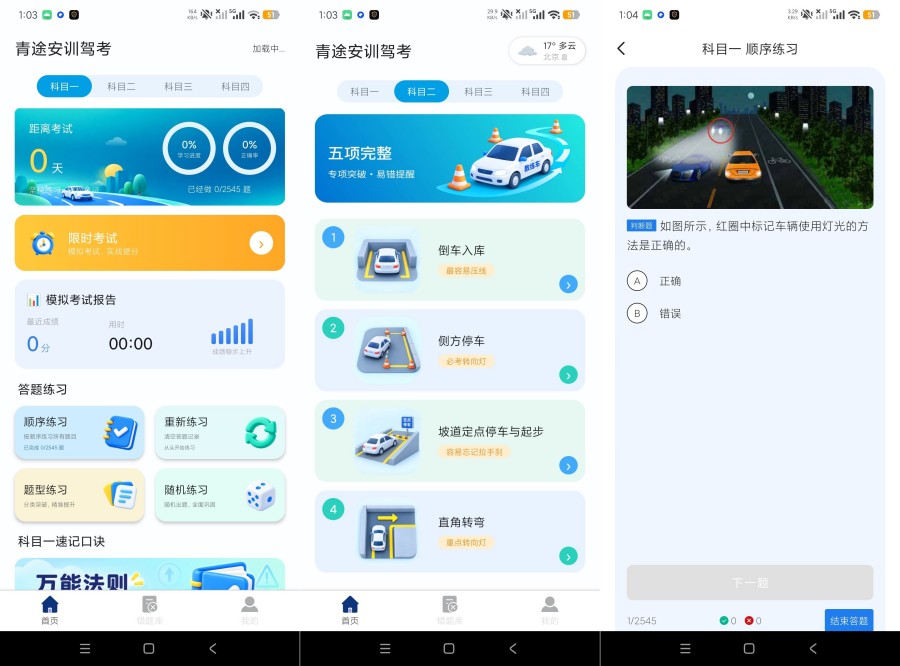 青途安训驾考1.0.1最新题库+永久免费保姆级驾考教程