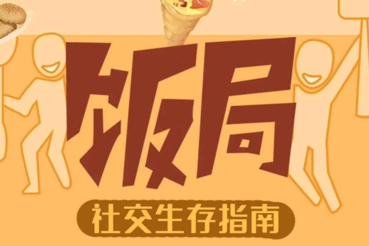 饭局智慧：中国式应酬攻略 24 节，助你吃出价值，拓展人脉！_热门事件_值得一看_小罗资源网