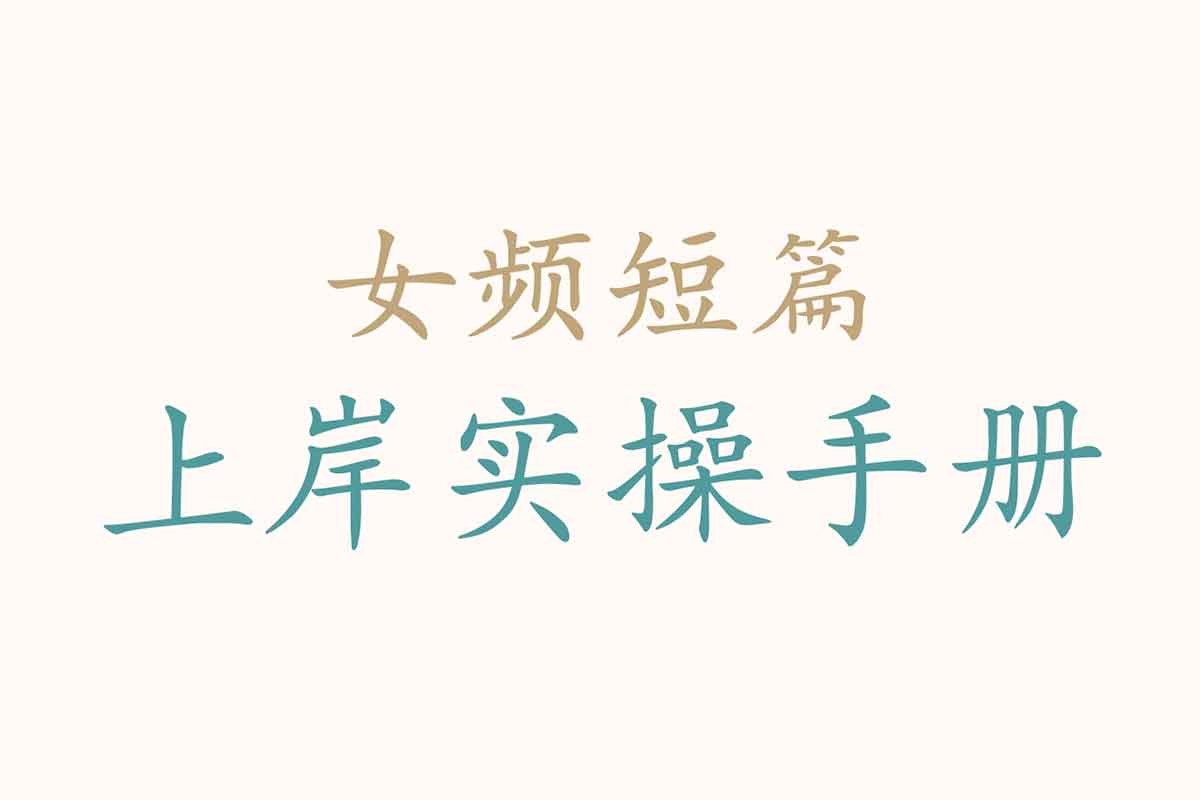 女频短篇写作变现全攻略：从小白到达人，快速掌握热门套路！_杂糅资源_其他杂糅_小罗资源网