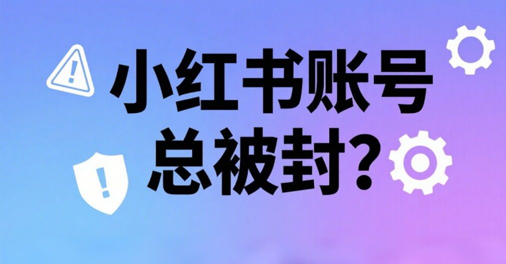 小红书限流？被封？什么问题？_值得一看_值得一看_小罗资源网
