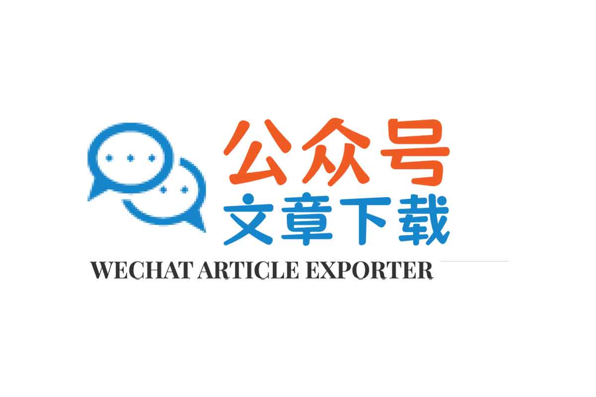 Wechat Article Exporter：开源免费的微信公众号文章批量下载工具_电脑软件_精品软件_小罗资源网