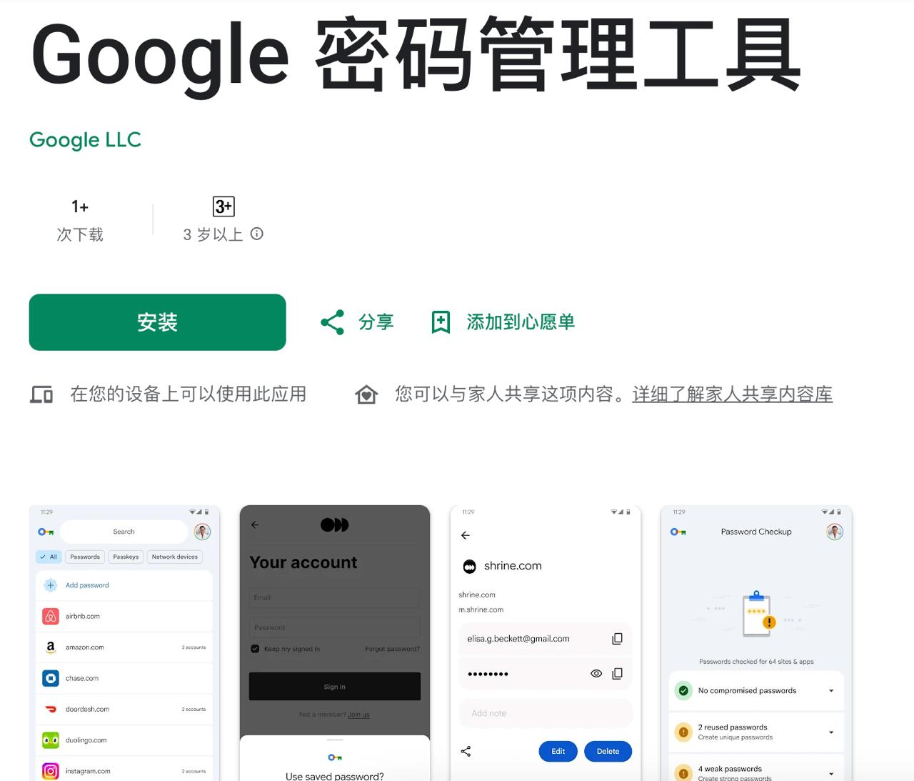 谷歌密码管理器独立应用在Google_Play上架。 图1 谷歌密码管理器独立应用在Google Play上架。_热门事件_值得一看_小罗资源网