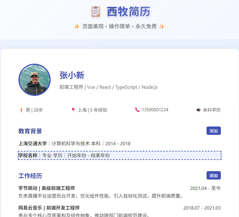 西牧简历：你的免费在线高颜值简历生成器_杂糅资源_其他杂糅_小罗资源网