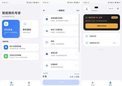 智能换机专家v1.0.1解锁会员一键换机数据迁移