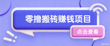 搬砖项目,零门槛看完就能上手,只需一部手机轻松日收30+-颜夕资源网-第19张图片 搬砖项目,零门槛看完就能上手,只需一部手机轻松日收30+