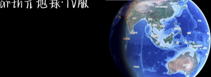 Earth元地球TV版全球卫星地图免费版-颜夕资源网-第20张图片 Earth元地球TV版全球卫星地图免费版