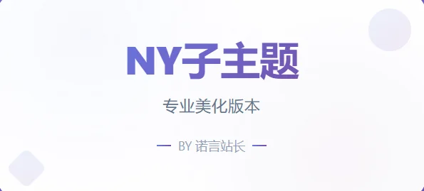 子比免费子主题-NY1.0子比子主题-颜夕资源网-第18张图片 子比免费子主题-NY1.0子比子主题