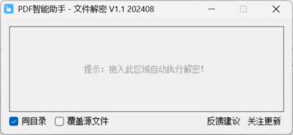PDF智能助手-文件解密 V1.1-颜夕资源网-第20张图片 PDF智能助手-文件解密 V1.1