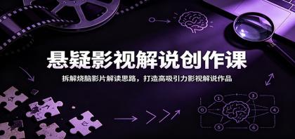 悬疑影视解说创作课:拆解烧脑影片解读思路,打造高吸引力影视解说作品-颜夕资源网-第18张图片 悬疑影视解说创作课:拆解烧脑影片解读思路,打造高吸引力影视解说作品