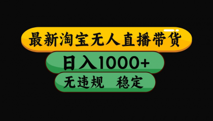 【最新】淘宝无人直播:不违规、不封号,直播42小时狂卖14万,下半年流量起飞,还能批量矩阵操作!-颜夕资源网-第18张图片 【最新】淘宝无人直播:不违规、不封号,直播42小时狂卖14万,下半年流量起飞,还能批量矩阵操作!