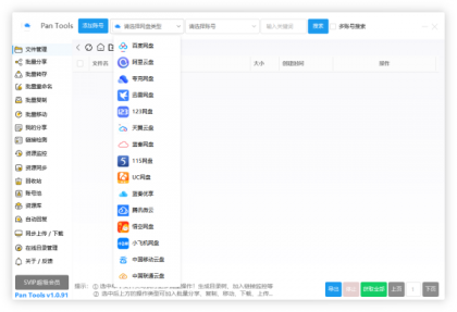 PanTools v1.0.91 全功能型的网盘批量管理&操作工具-颜夕资源网-第19张图片 PanTools v1.0.91 全功能型的网盘批量管理&操作工具