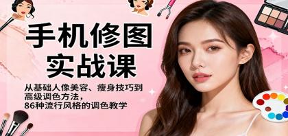 手机修图实战课,从基础人像美容、瘦身技巧到高级调色方法,86种流行风格的调色教学-颜夕资源网-第20张图片 手机修图实战课,从基础人像美容、瘦身技巧到高级调色方法,86种流行风格的调色教学