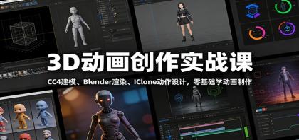 3D动画创作实战课：CC4建模、 Blender渲染、IClone动作设计，零基础学动画制作