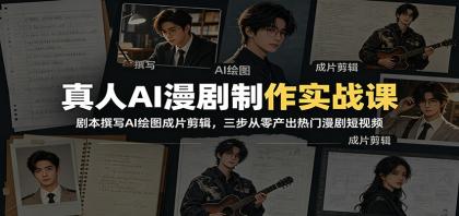 真人AI漫剧制作实战课:剧本撰写AI绘图成片剪辑,三步从零产出热门漫剧短视频-颜夕资源网-第19张图片 真人AI漫剧制作实战课:剧本撰写AI绘图成片剪辑,三步从零产出热门漫剧短视频