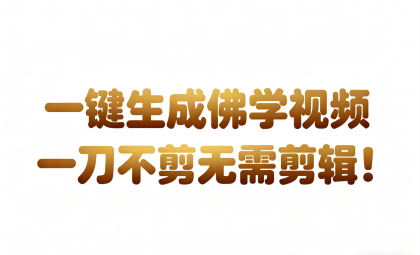 AI-键生成国学心理学开悟视频!30S一条制作一条视频一刀不剪，无需剪辑，直接发布