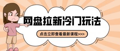 网盘拉新贴吧冷门玩法2-3天变现,实操细节全拆解快速上手拓展收益渠道-颜夕资源网-第24张图片 网盘拉新贴吧冷门玩法2-3天变现,实操细节全拆解快速上手拓展收益渠道