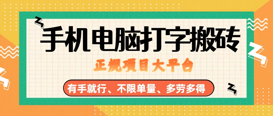 纯手机电脑打字搬砖,副业可发展主业来做蓝海项目,有手就行,几秒一单,不限单量,多劳多得,收益全程有官方托底,正规项目大平台-颜夕资源网-第18张图片 纯手机电脑打字搬砖,副业可发展主业来做蓝海项目,有手就行,几秒一单,不限单量,多劳多得,收益全程有官方托底,正规项目大平台