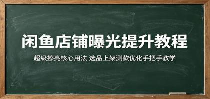 闲鱼店铺曝光提升教程:超级擦亮核心用法,选品上架测款优化手把手教学-颜夕资源网-第18张图片 闲鱼店铺曝光提升教程:超级擦亮核心用法,选品上架测款优化手把手教学