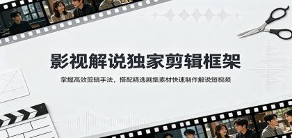影视解说独家剪辑框架:掌握高效剪辑手法,搭配精选剧集素材快速制作解说短视频-颜夕资源网-第17张图片 影视解说独家剪辑框架:掌握高效剪辑手法,搭配精选剧集素材快速制作解说短视频