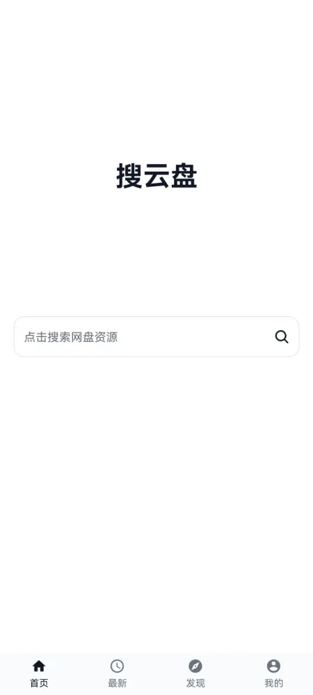 搜云盘v1.0.1-安卓免费无广告网盘资源搜索软件