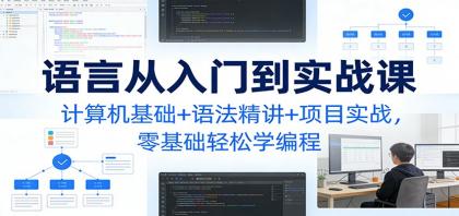C语言从入门到实战课：计算机基础+语法精讲+项目实战，零基础轻松学编程