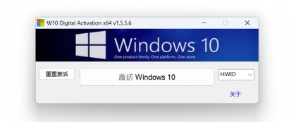 W10 Digital Activation v1.5.5.6 Win10永久激活工具-颜夕资源网-第18张图片 W10 Digital Activation v1.5.5.6 Win10永久激活工具