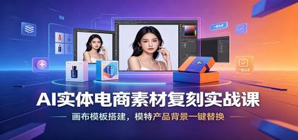 AI实体电商素材复刻实战课:画布模板搭建,模特产品背景一键替换-颜夕资源网-第19张图片 AI实体电商素材复刻实战课:画布模板搭建,模特产品背景一键替换