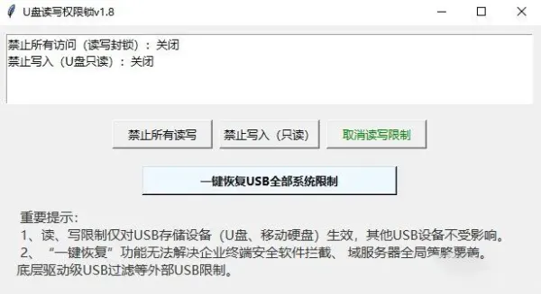 U盘读写权限锁 v1.8