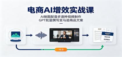 电商AI增效实战课:AI制图配音多语种视频制作,GPT批量撰写亚马逊商品文案-颜夕资源网-第19张图片 电商AI增效实战课:AI制图配音多语种视频制作,GPT批量撰写亚马逊商品文案