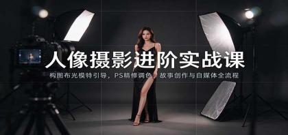 人像摄影进阶课:构图布光模特引导,PS精修调色,故事创作与自媒体全流程教学-颜夕资源网-第24张图片 人像摄影进阶课:构图布光模特引导,PS精修调色,故事创作与自媒体全流程教学