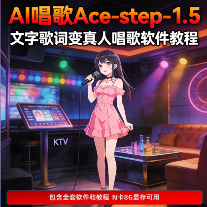 歌词变真人唱歌软件 AI音乐生成 ACE-Step 1.5本地模型 视频教程